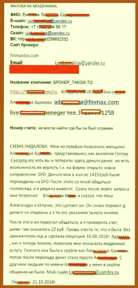 Воры FinMaxbo Сom кинули клиента почти на пятнадцать тысяч рублей