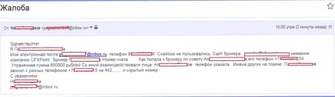 Мошенники ЦФХ Поинт ограбили еще одну клиентку на 850 000 российских рублей