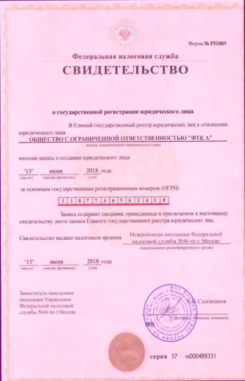 Документ о регистрации юридического лица брокерской конторы ФутурТехнолоджиКомпани