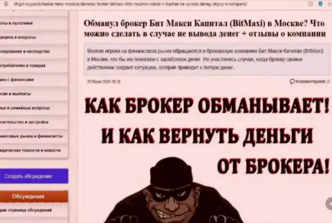 BitMaxi-Capital Ru это очевидный лохотрон, вестись на него не нужно !!! Достоверный отзыв