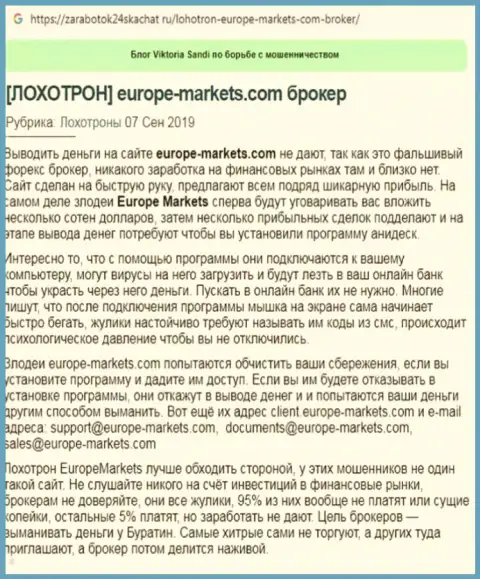 Заявление трейдера, который призывает находиться от ФОРЕКС брокерской конторы Europe Markets подальше
