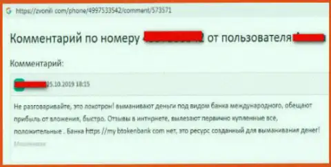 BTokenBank Com - это РАЗВОДНЯК !!! Выманивают депозиты обманными методами (неодобрительный отзыв)