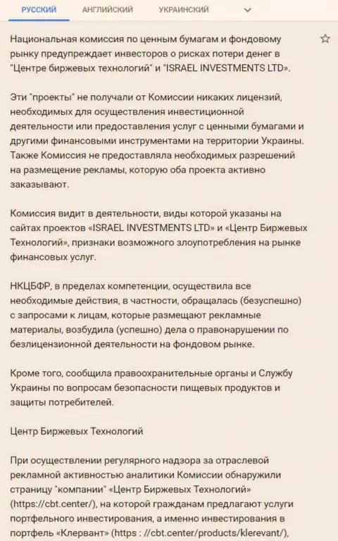 Предупреждение о небезопасности со стороны Центра Биржевых Технологий от НКЦБФР Украины (подробный перевод на русский язык)