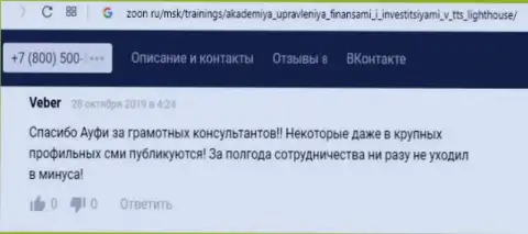 Internet-посетители разместили позитивные отзывы о АУФИ на сайте Зоон Ру