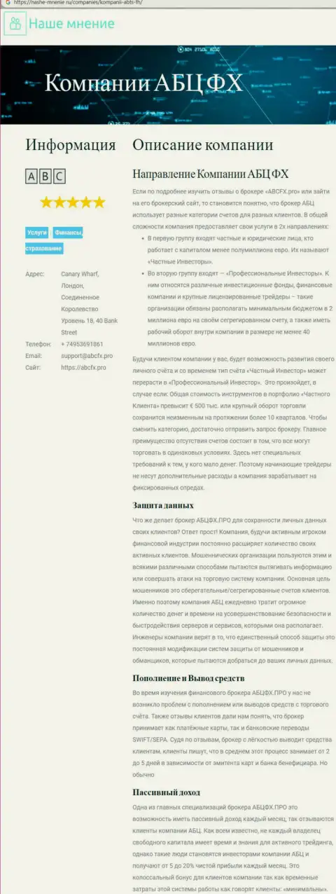 Сайт nashe-mnenie ru так же рассказал о ФОРЕКС брокерской компании ABCFX Pro