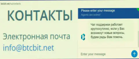 Официальный адрес электронного ящика и online чат на информационном ресурсе обменного пункта BTCBIT Net