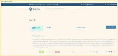 Материал об обменном пункте BTCBit на веб-ресурсе askoin com