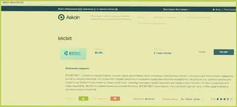 Публикация об online-обменнике BTCBit на ресурсе askoin com