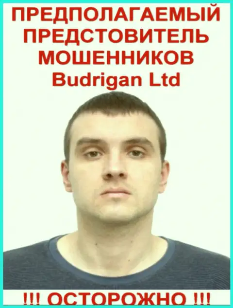 В. Будрик - это вероятно официальное лицо мошенника BudriganTrade Com